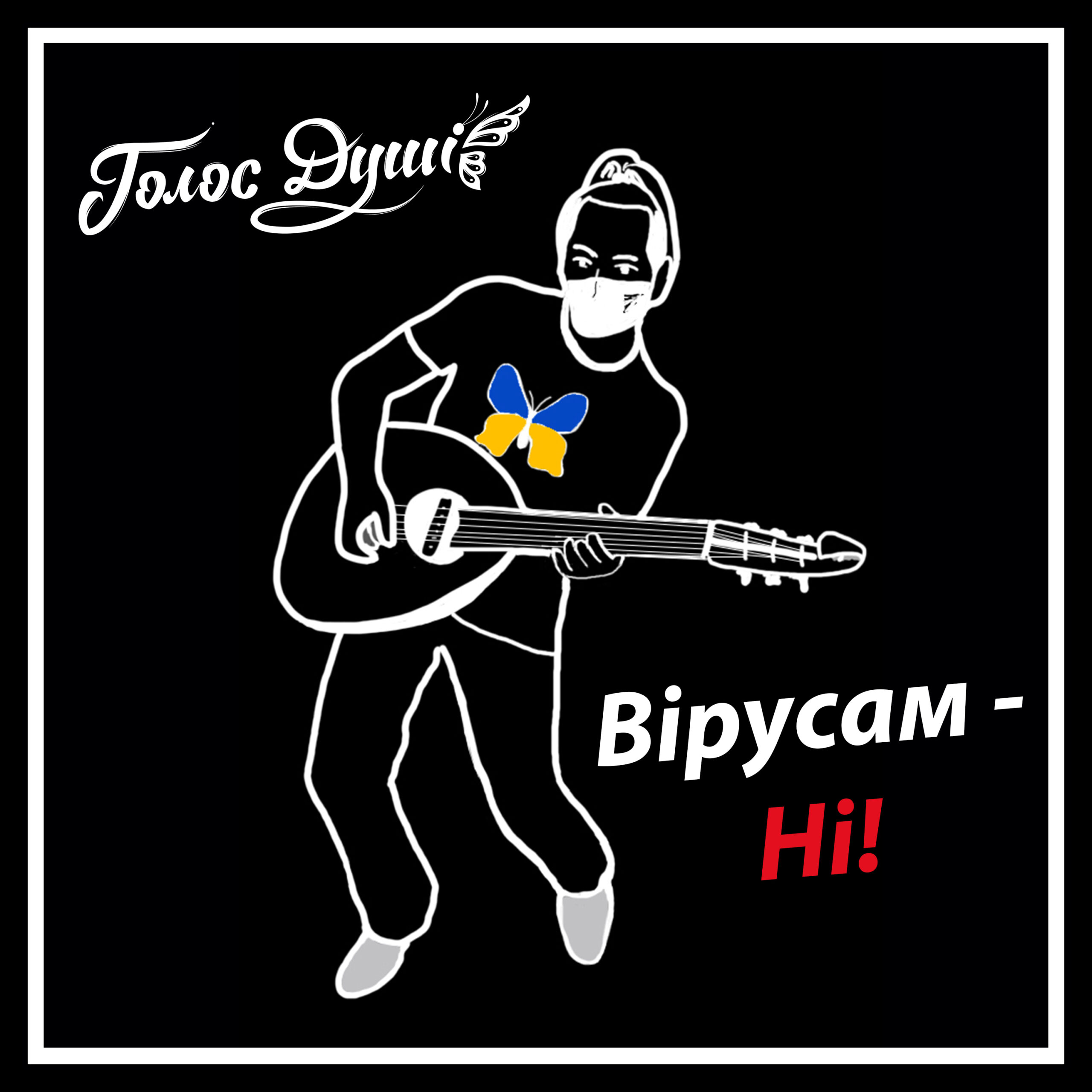 Вірусам, ні! - обкладинка