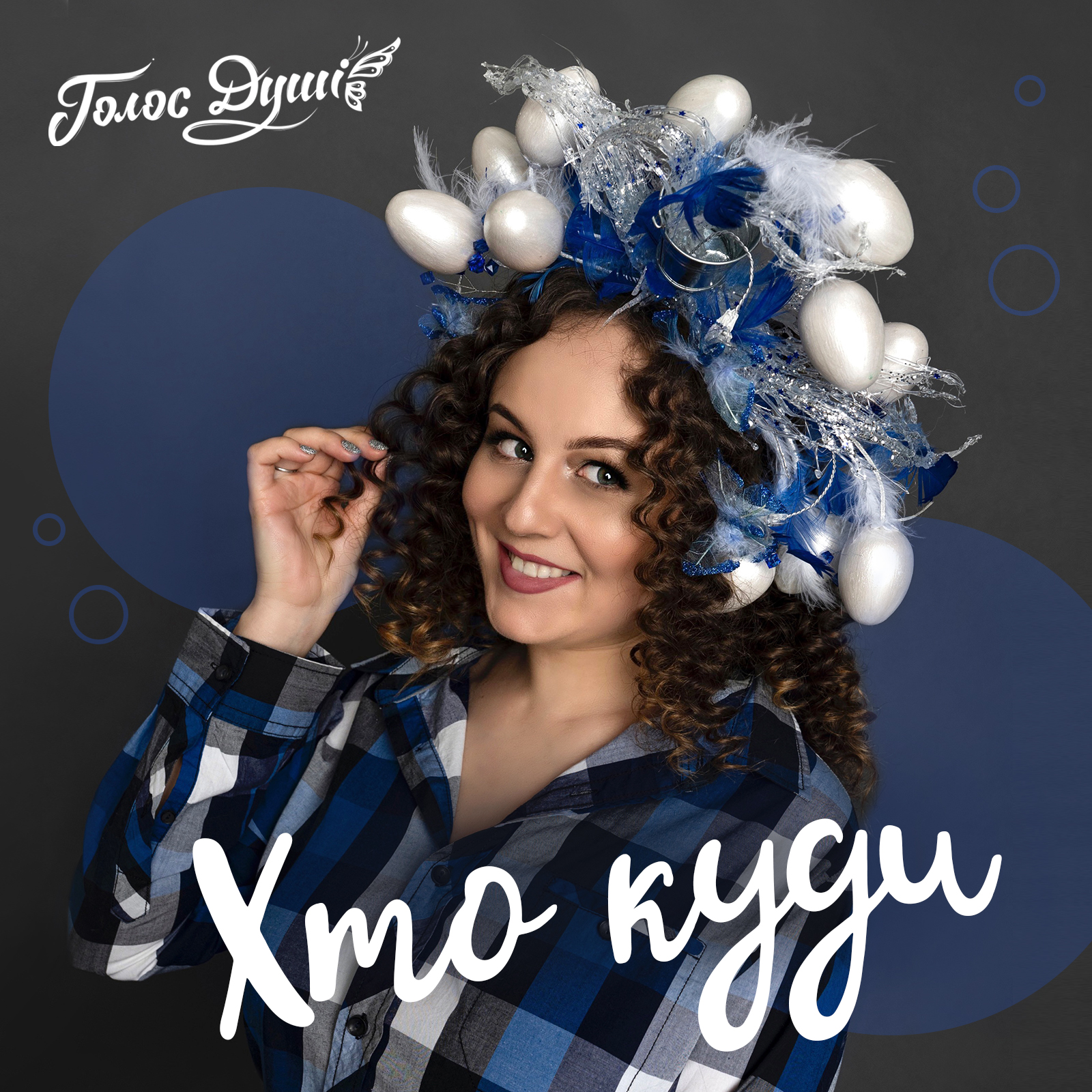 Хто куди - обкладинка